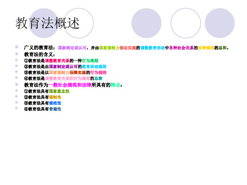 第一章教育法基本理论