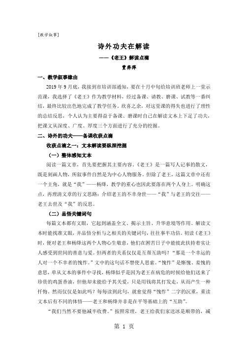 初中语文教学叙事：《老王》解读点滴-教学叙事word精品文档5页