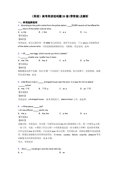 (英语)高考英语冠词题20套(带答案)及解析