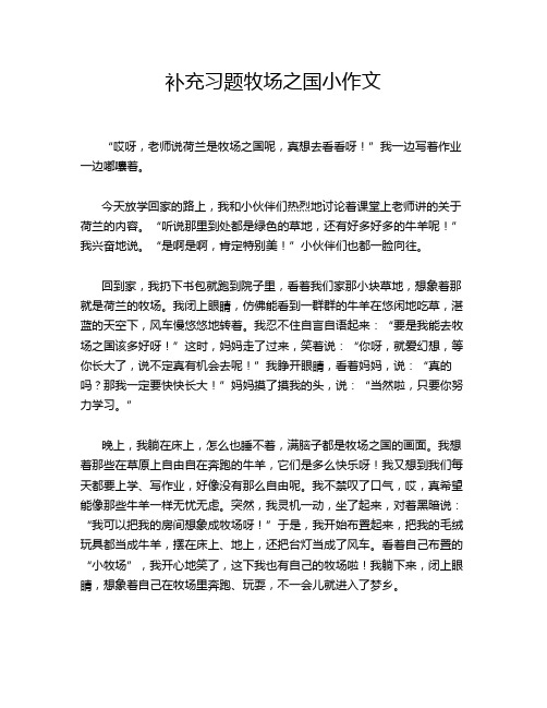 补充习题牧场之国小作文