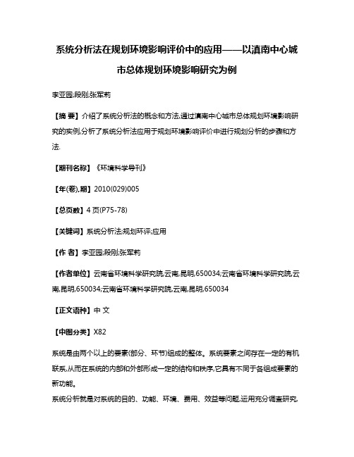 系统分析法在规划环境影响评价中的应用——以滇南中心城市总体规划环境影响研究为例