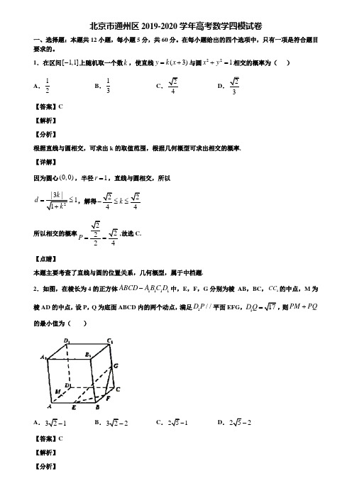 北京市通州区2019-2020学年高考数学四模试卷含解析