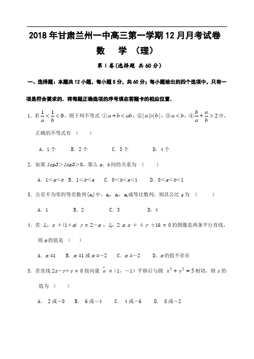 高三数学-2018年甘肃省兰州一中高三第一学期2018月月考试卷数学(理) 精品