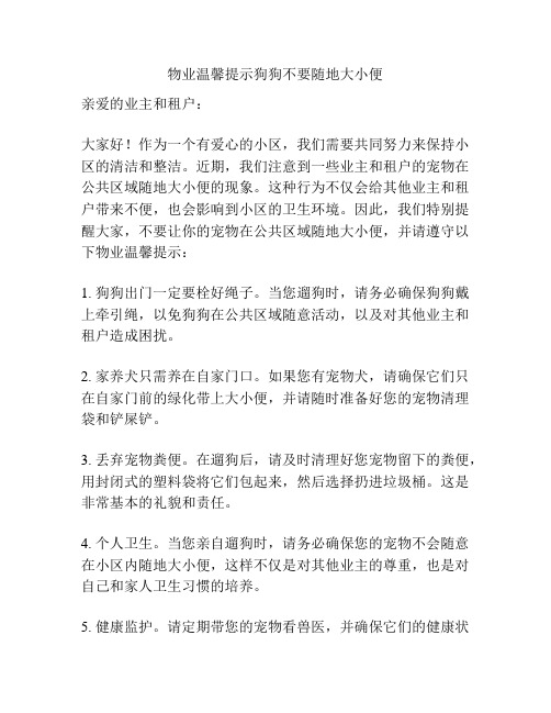 物业温馨提示狗狗不要随地大小便