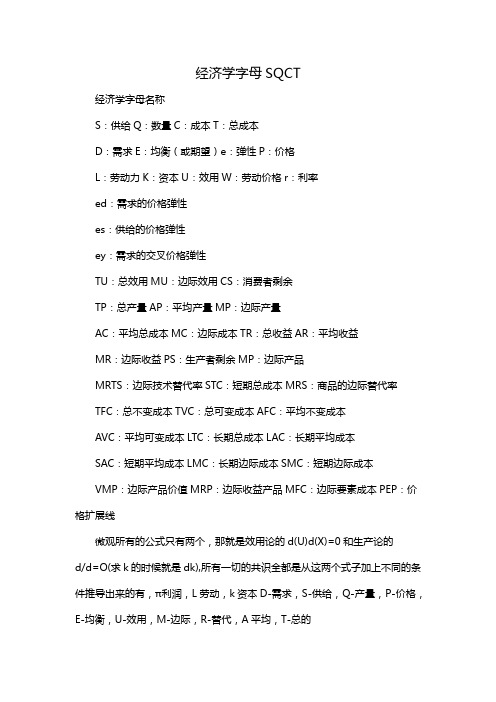 经济学字母SQCT