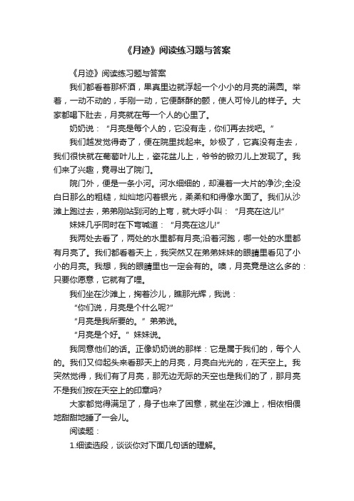 《月迹》阅读练习题与答案