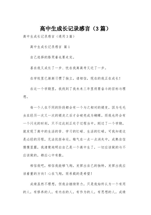 高中生成长记录感言(3篇)