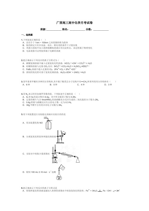 广西高三高中化学月考试卷带答案解析
