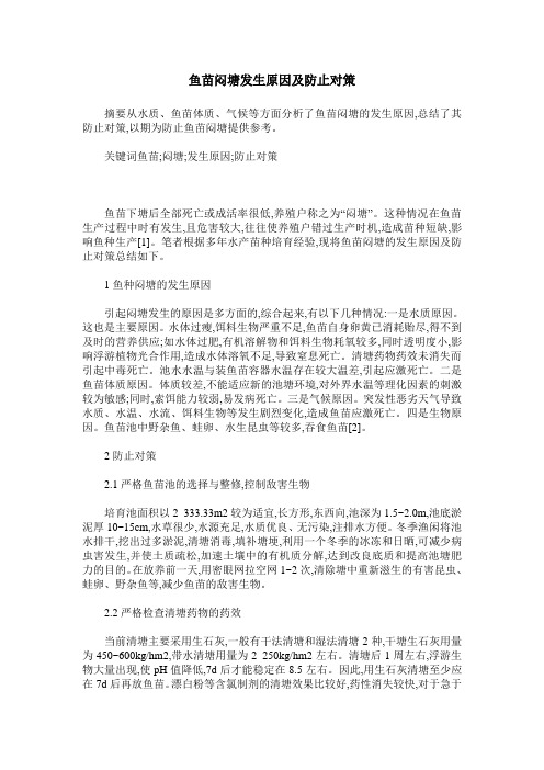 鱼苗闷塘发生原因及防止对策