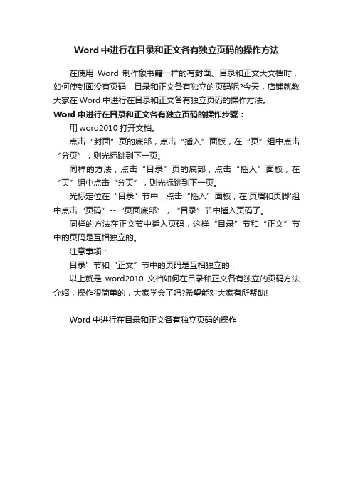 Word中进行在目录和正文各有独立页码的操作方法