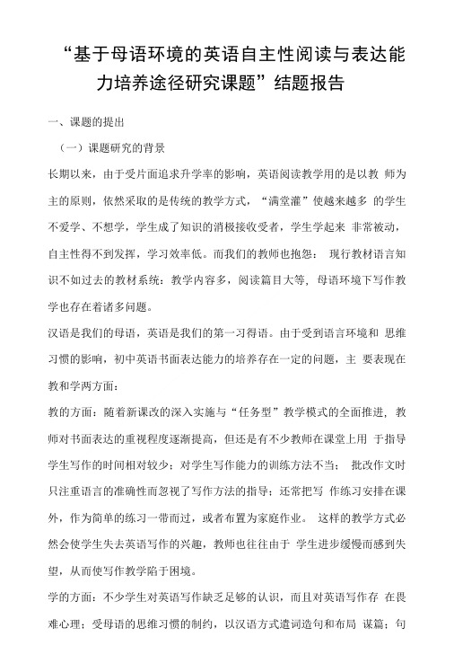 “基于母语环境的英语自主性阅读与表达能力培养途径研究课题”结题报告.doc