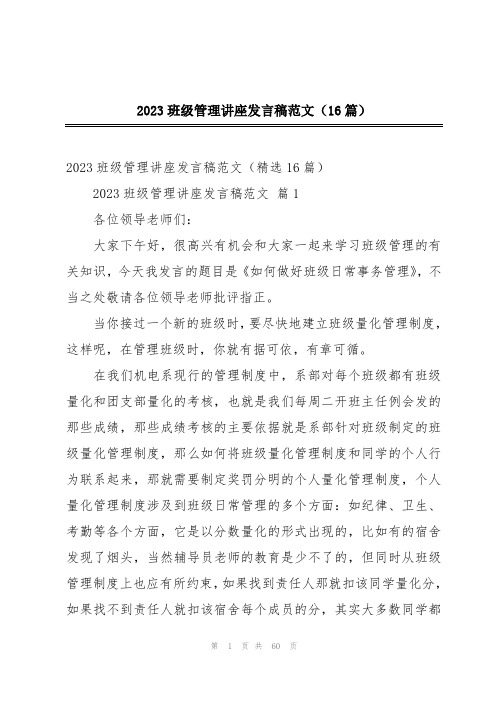 2023班级管理讲座发言稿范文(16篇)