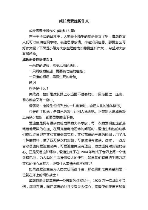 成长需要挫折作文（集锦15篇）