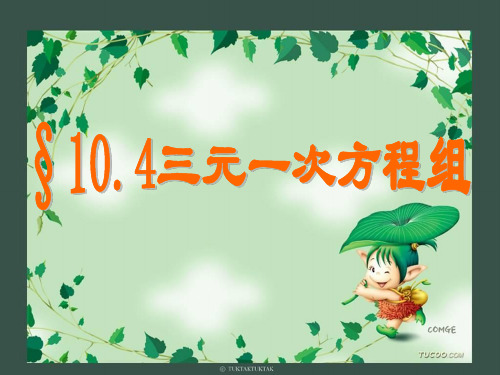 新苏科版七年级数学下册第10章二元一次方程组10.4 三元一次方程组