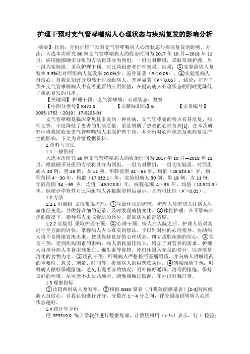 护理干预对支气管哮喘病人心理状态与疾病复发的影响分析