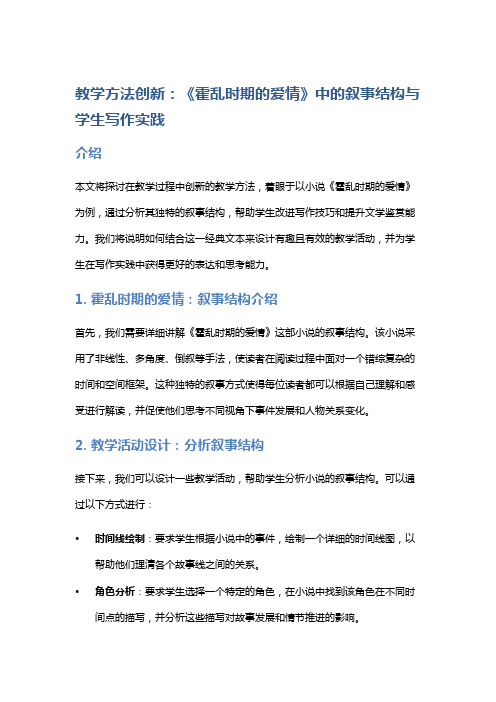 教学方法创新：《霍乱时期的爱情》中的叙事结构与学生写作实践