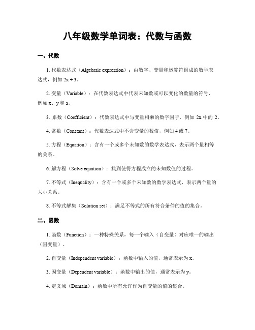 八年级数学单词表：代数与函数