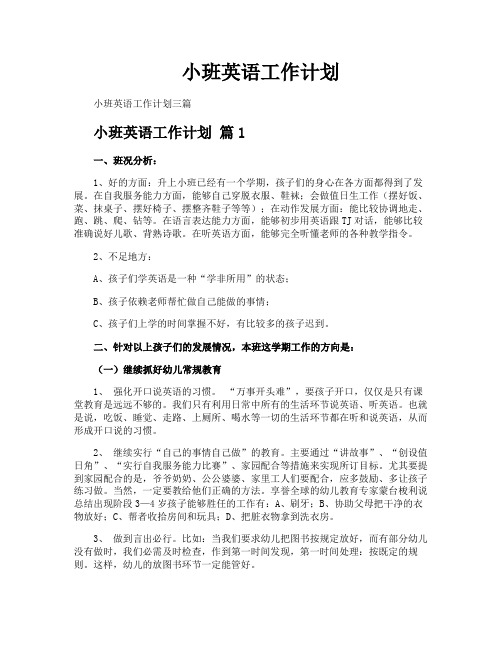 小班英语工作计划