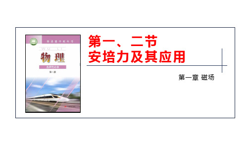 高考物理2024届一轮复习课件-第一、二节 安培力及其应用