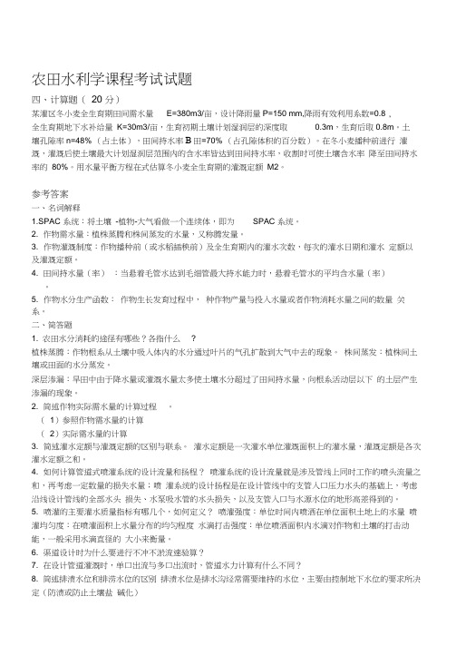 农田水利学复习题目