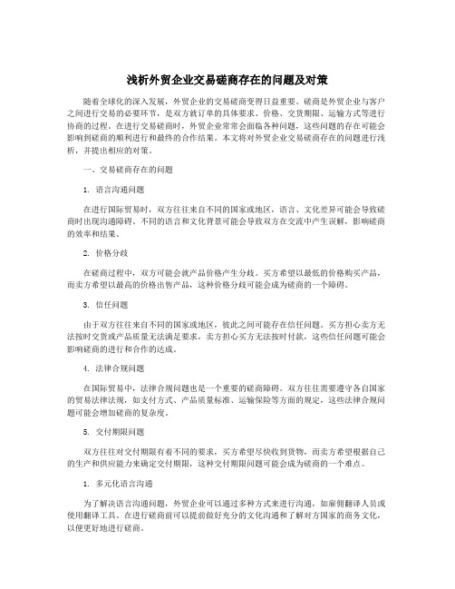 浅析外贸企业交易磋商存在的问题及对策