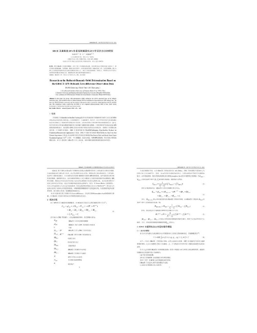 GRACE卫星星载GPS非差观测值简化动力学定轨方法的研究.