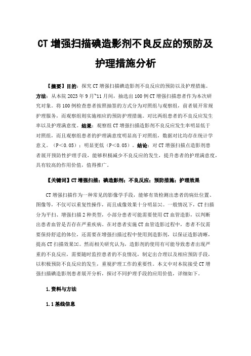 CT增强扫描碘造影剂不良反应的预防及护理措施分析