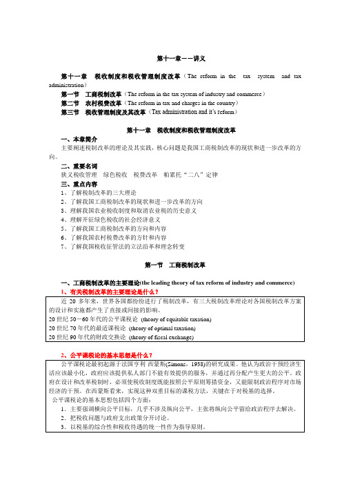 财政学第11章-税收制度和税收管理制度改革范文