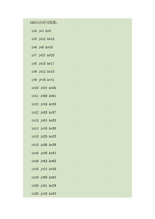 100以内的勾股数
