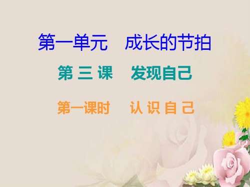 人教部编版七年级道德与法治上册导学课件:第一单元--3.1认 识 自 己(共17张PPT)