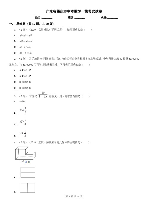 广东省肇庆市中考数学一模考试试卷