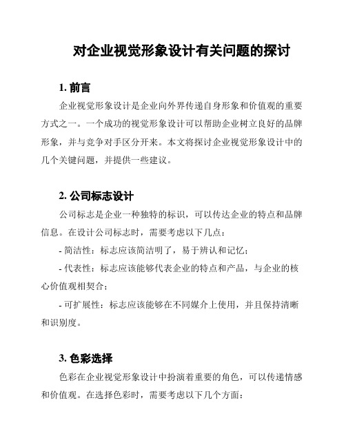 对企业视觉形象设计有关问题的探讨