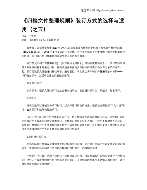 《归档文件整理规则》装订方式的选择与适用(之五)