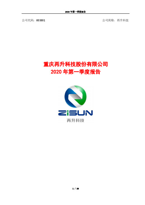 再升科技：2020年第一季度报告