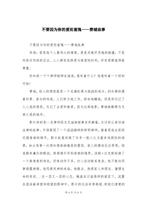 不要因为你的爱而羞愧——费城故事