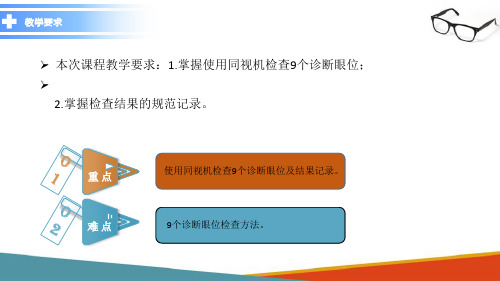 斜视检查 使用同视机对9个诊断眼位进行检查