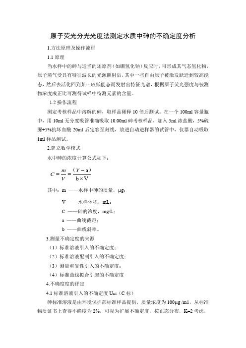 原子荧光分光光度法测定水质中砷的不确定度分析