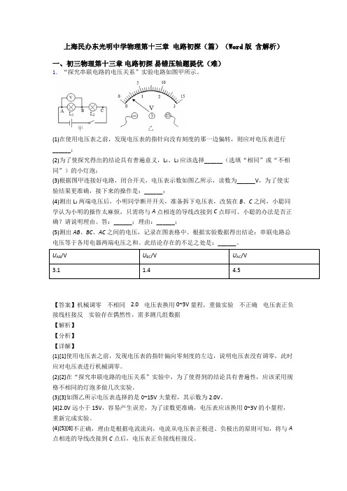 上海民办东光明中学物理第十三章 电路初探(篇)(Word版 含解析)