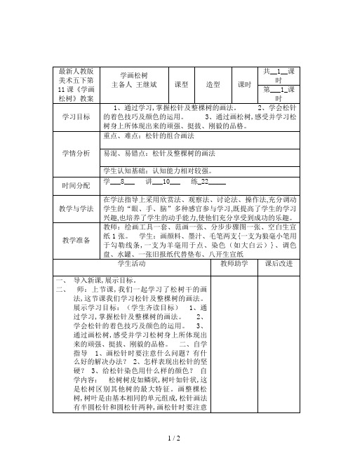 最新人教版美术五下第11课《学画松树》教案