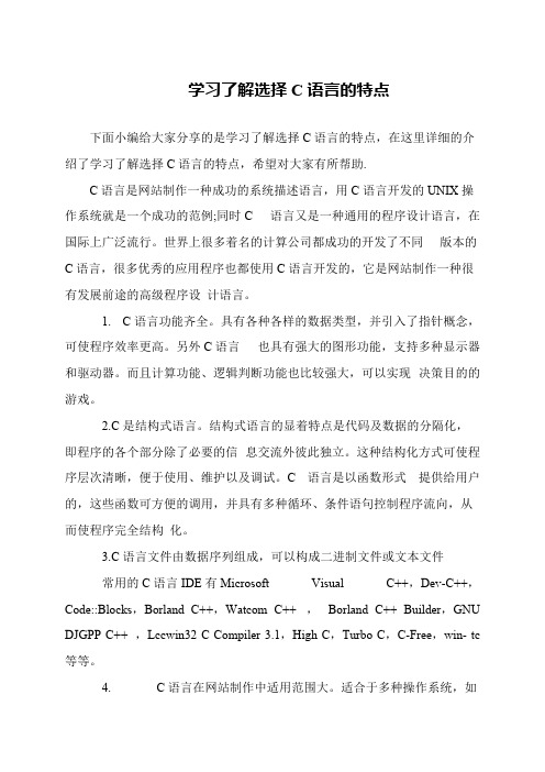 学习了解选择C语言的特点