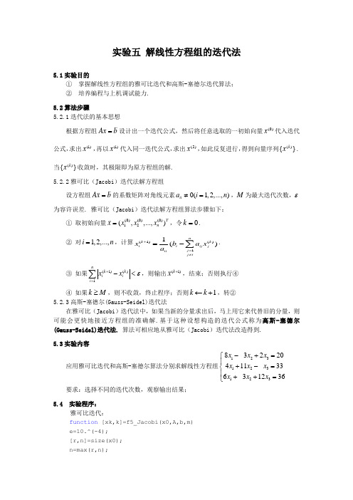 实验五__解线性方程组的迭代法