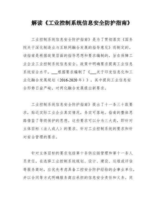 解读《工业控制系统信息安全防护指南》