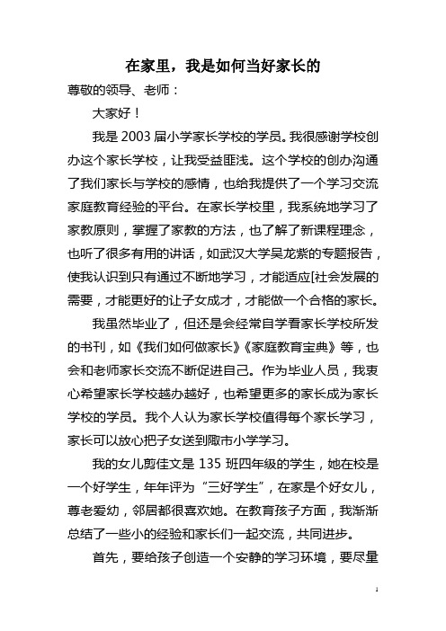 家长学校优秀学员代表发言材料