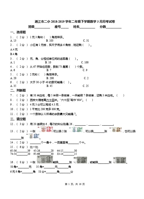 潜江市二小2018-2019学年二年级下学期数学3月月考试卷