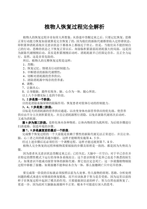 植物人恢复过程完全解析