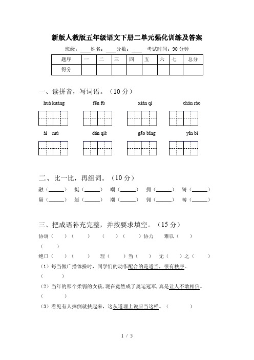 新版人教版五年级语文下册二单元强化训练及答案