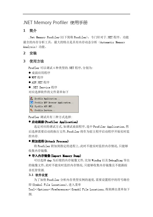 NET-Memory-Profiler-使用手册