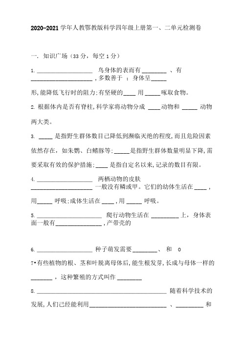 2020-2021学年人教鄂教版科学四年级上册第一、二单元检测卷(含答案)