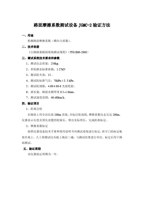 路面摩擦系数测试设备JGMC-2验证方法