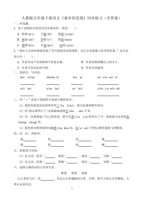 人教版五年级下册语文《童年的发现》同步练习(含答案)